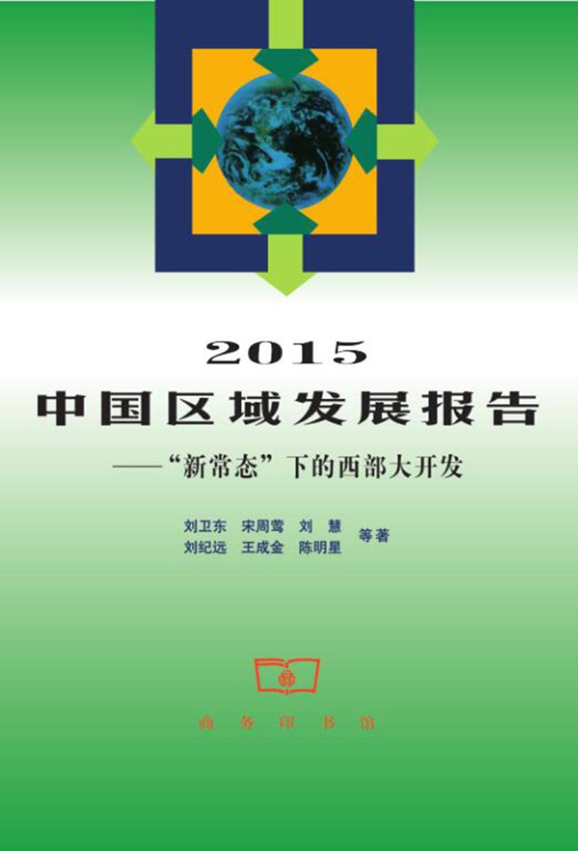 2015中国区域发展报告(中国区域发展报告系列)