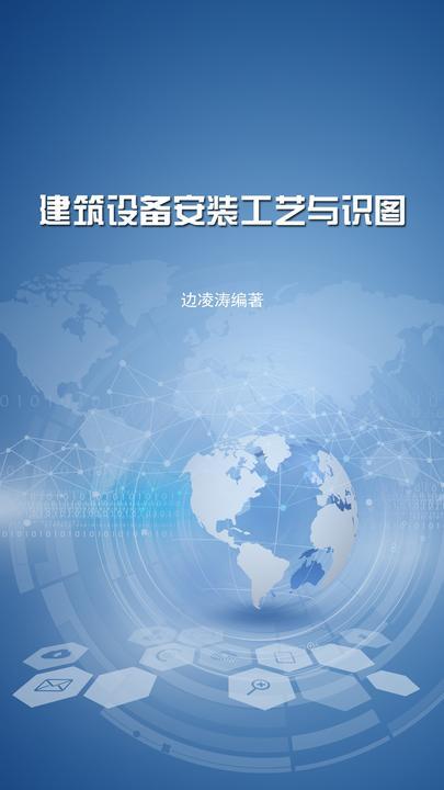 建筑设备安装工艺与识图