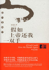 假如上帝还我一双手(试读本)