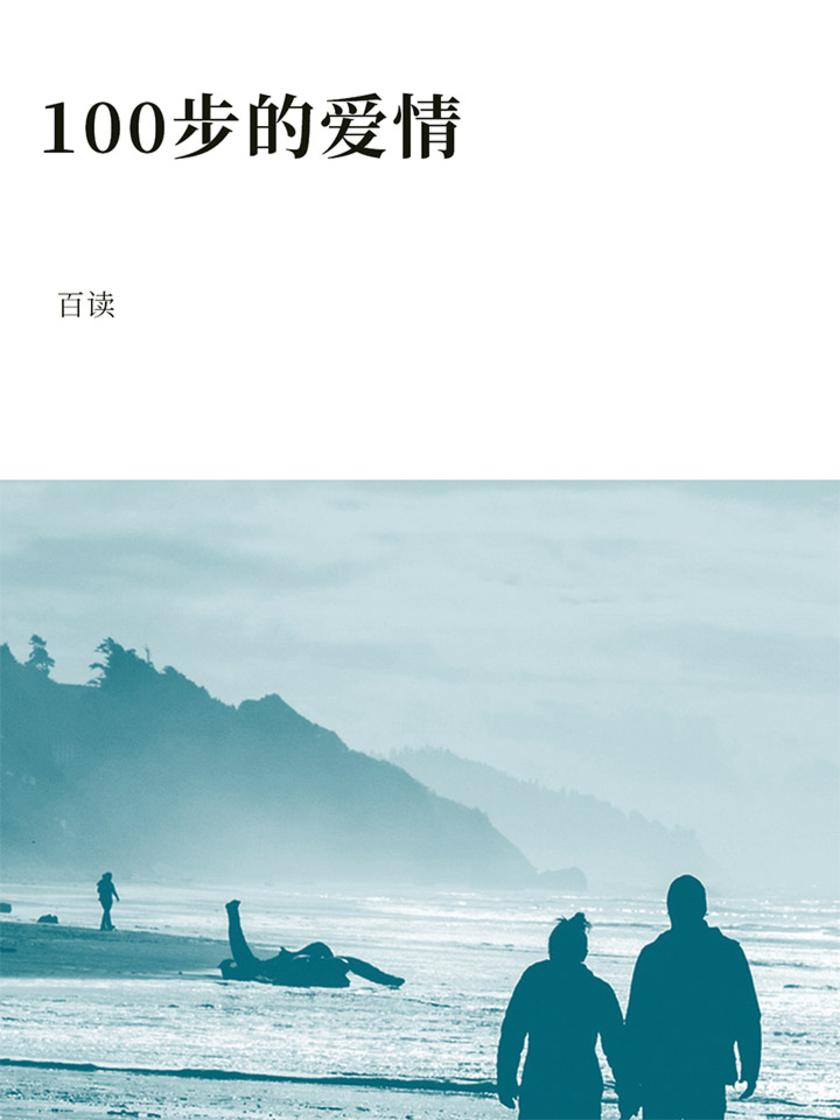 100步的爱情