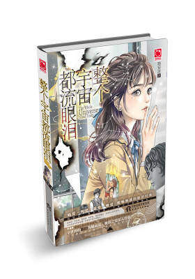 整个宇宙都流眼泪:疼痛青春，重磅催泪！我们都曾在青春里懵懂地爱过某个人，但无人如她般拼尽全力，不离不弃。(试读本)