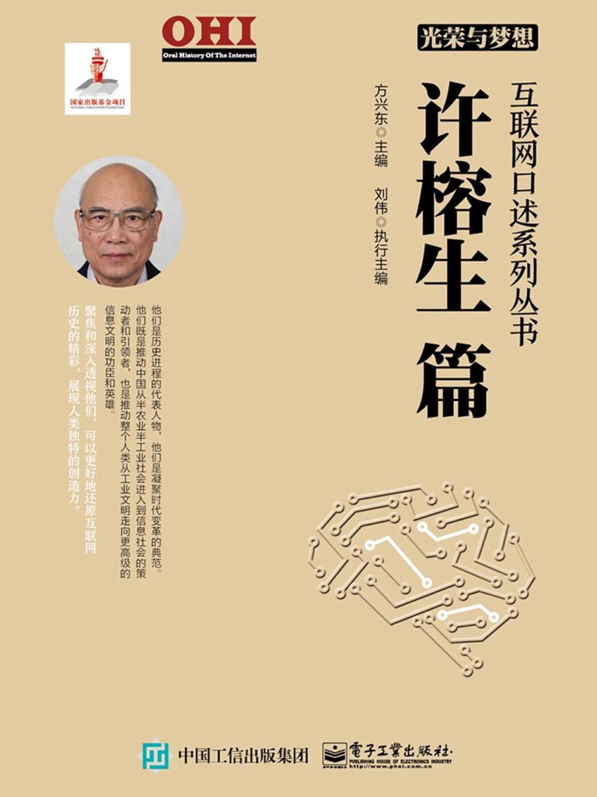 光荣与梦想 互联网口述系列丛书 许榕生篇