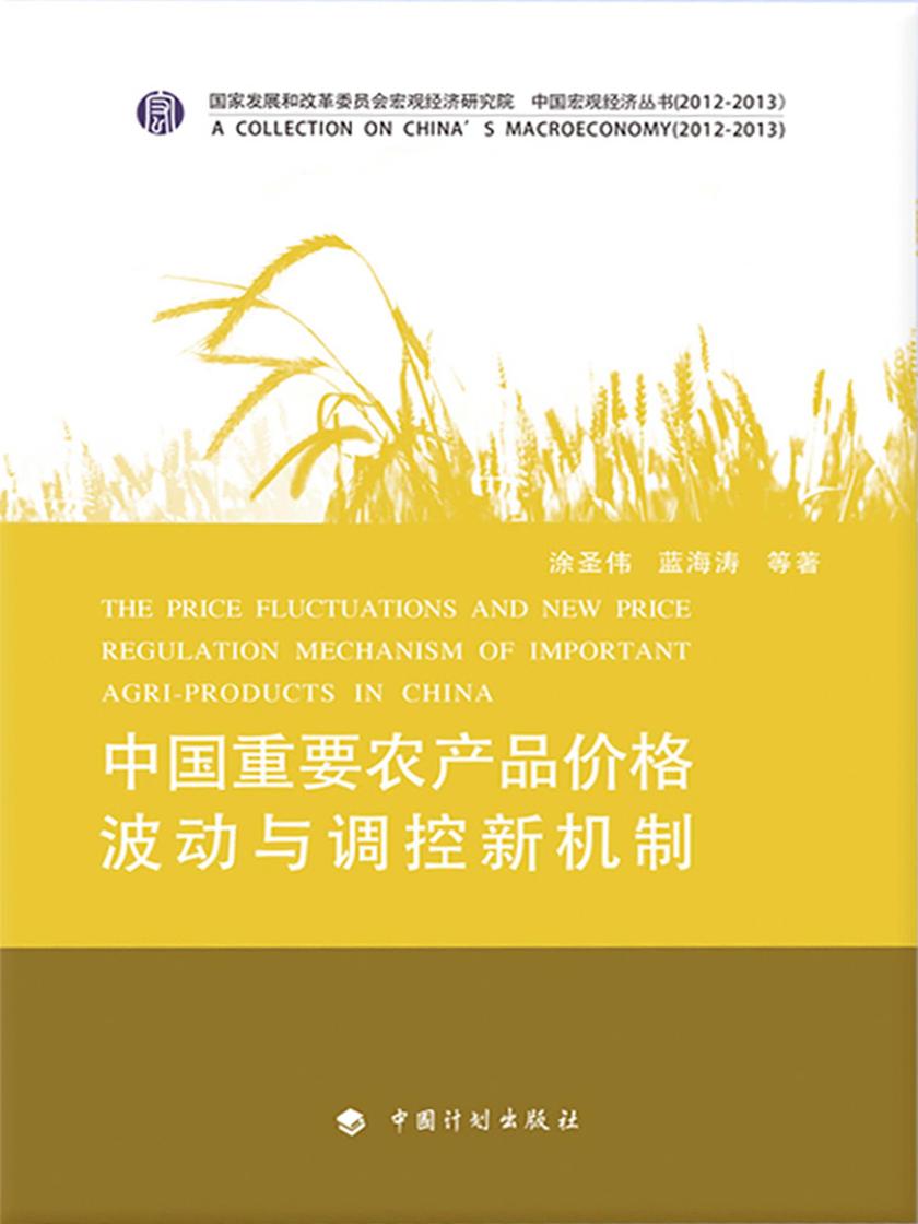 中国重要农产品价格波动与调控新机制