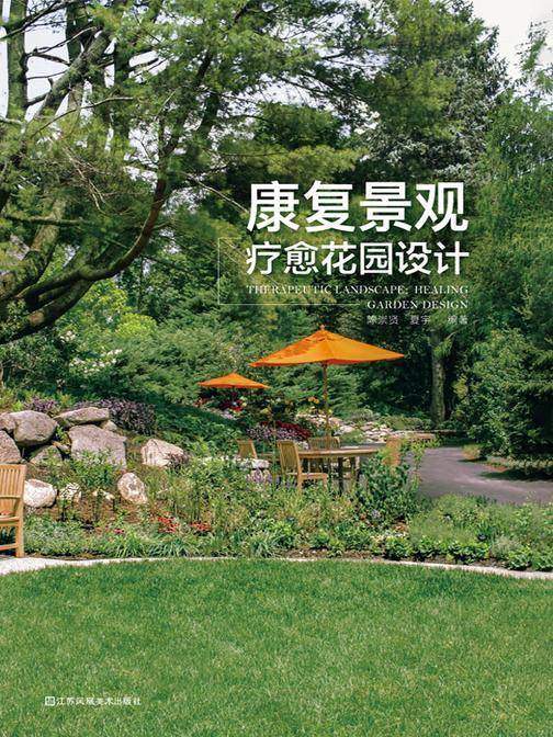康复景观:疗愈花园设计