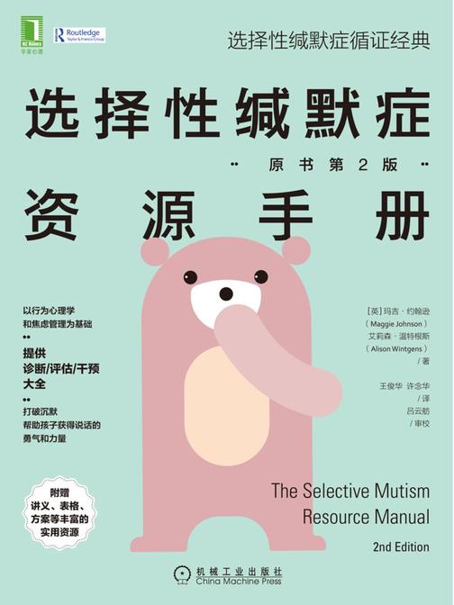 选择性缄默症资源手册(原书第2版)