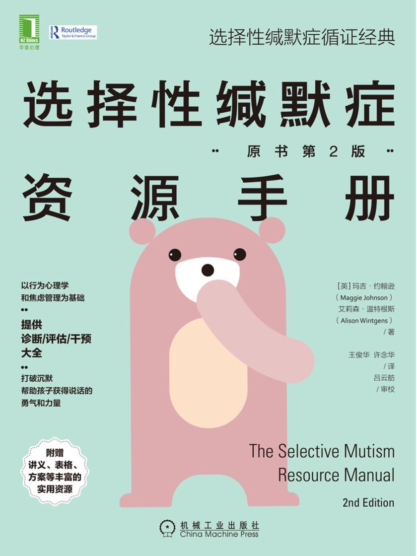 选择性缄默症资源手册(原书第2版)