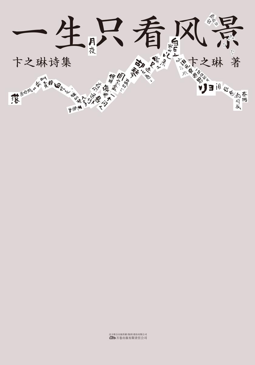 一生只看风景:卞之琳诗集