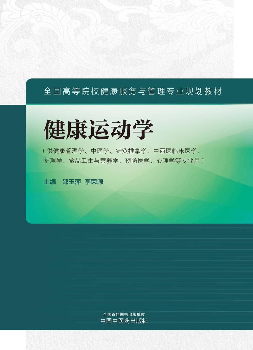 健康运动学(全国高等院校健康服务与管理专业规划教材)
