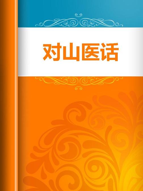 对山医话