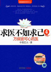 求医不如求己4：万病皆可心药医
