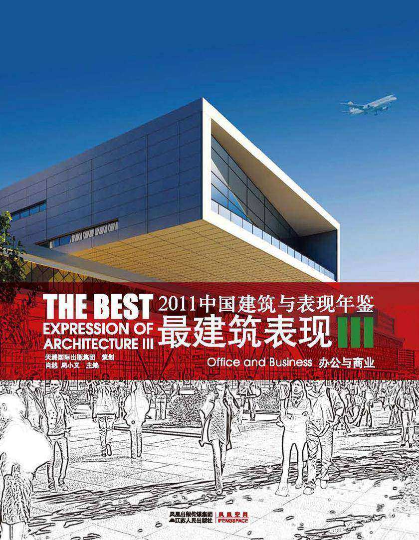 2011中国建筑与表现年鉴——最建筑表现III 办公与商业