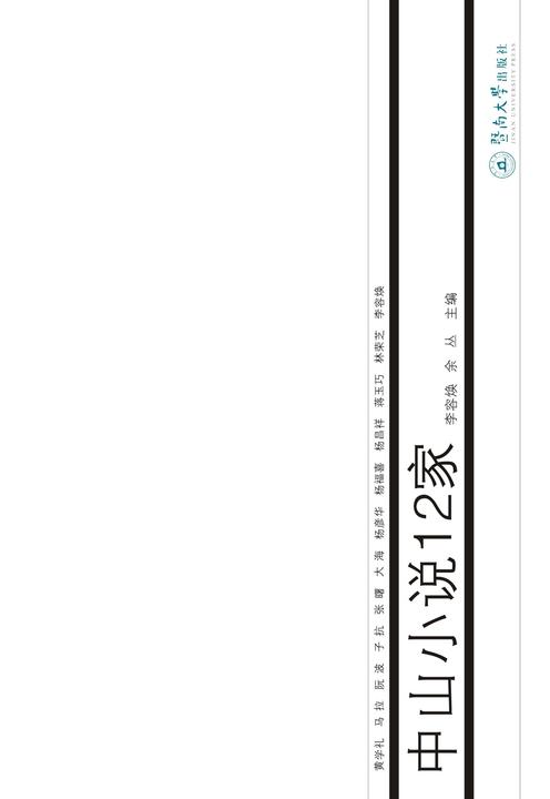 中山小说12家