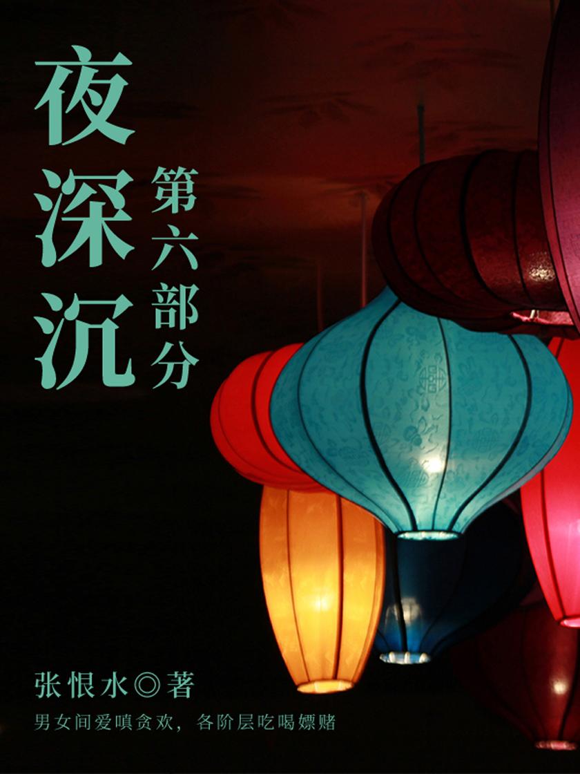 张恨水经典作品:夜深沉·第六部分