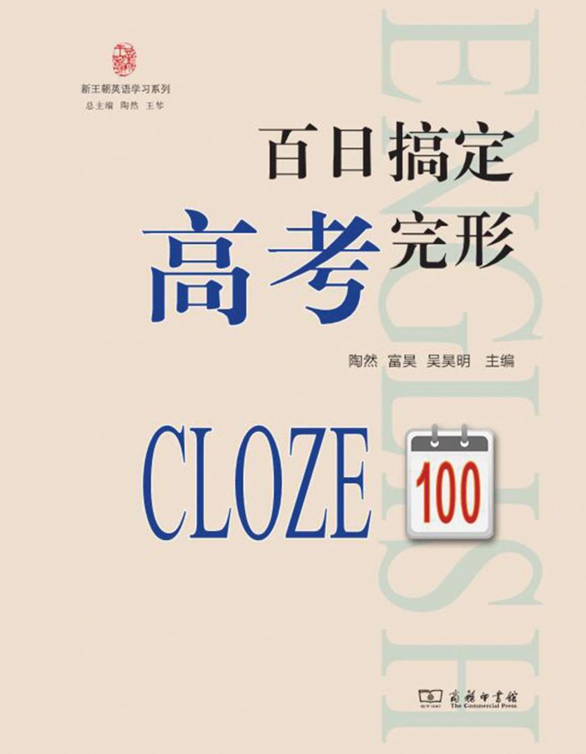 百日搞定高考完形(新王朝英语学习系列)