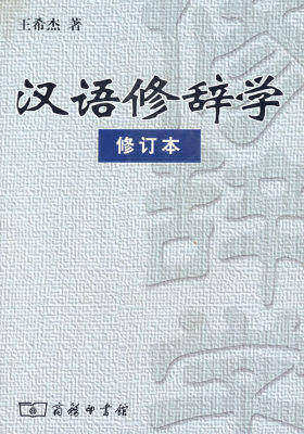 汉语修辞学(试读本)