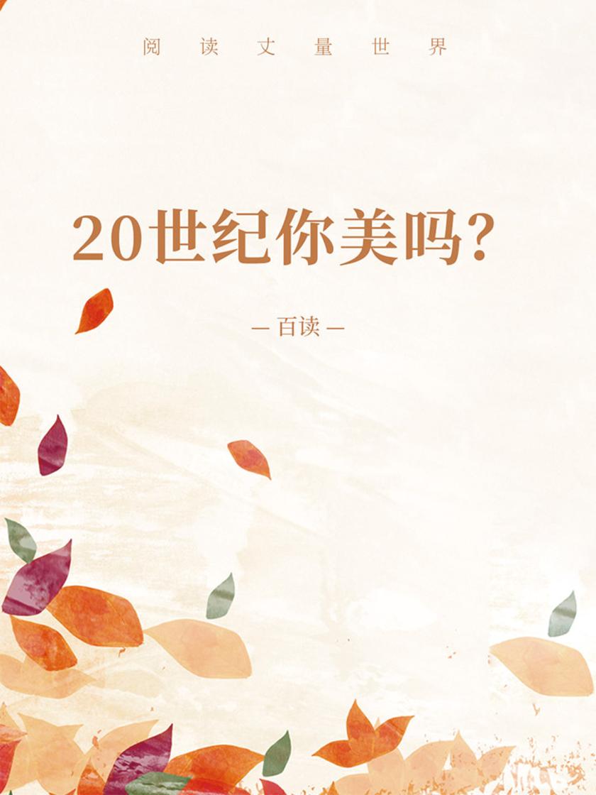 20世纪你美吗？