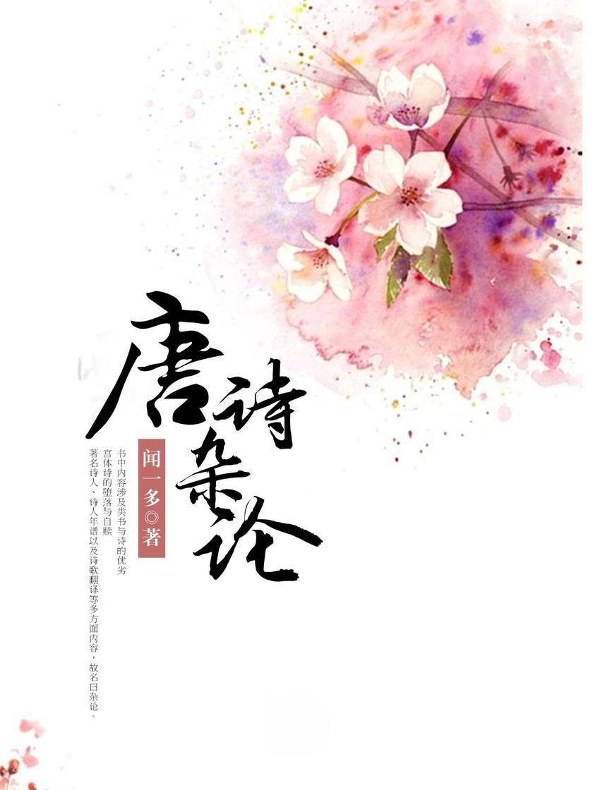 唐诗杂论(闻一多先生站在崭断的角度，以历史的眼光分析研究唐诗的结晶)