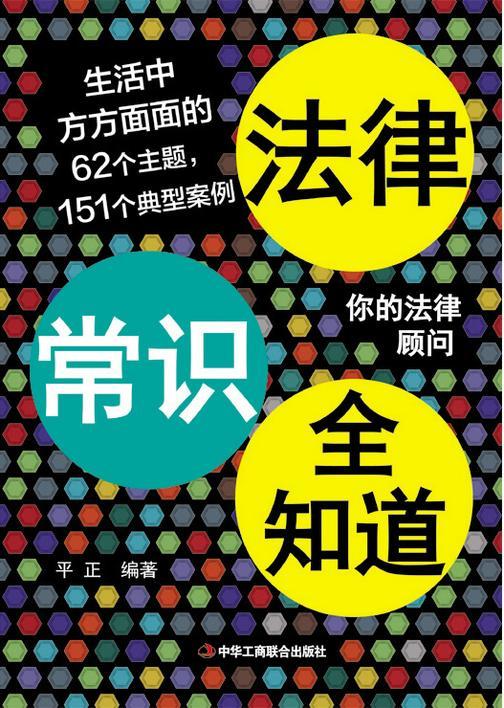 法律常识全知道