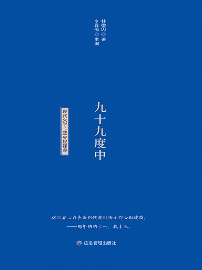 小蓝书轻经典文学书系:九十九度中