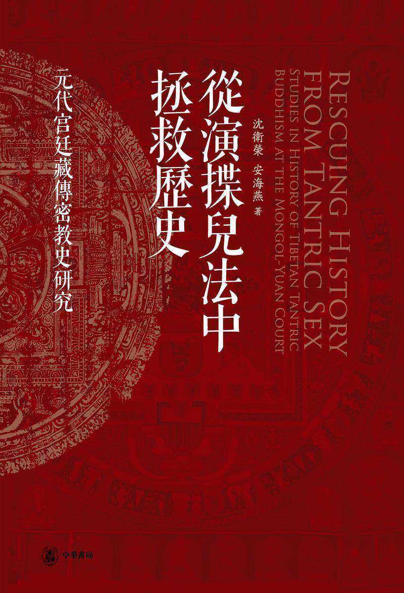 从演揲儿法中拯救历史——元代宫廷藏传密教史研究(精) 中华书局出品