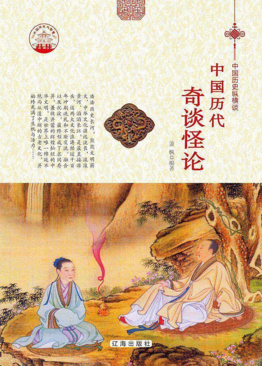 中国历代奇谈怪论