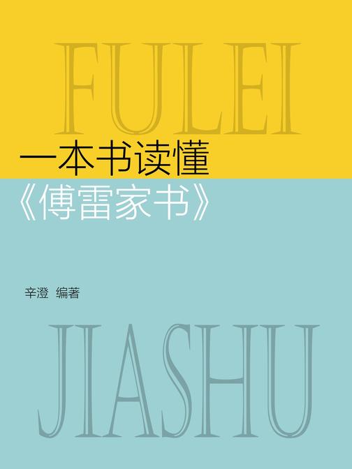 一本书读懂《傅雷家书》