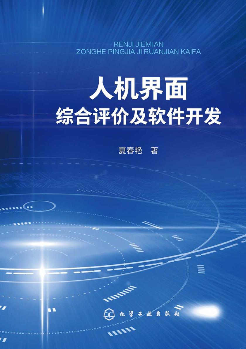 人机界面综合评价及软件开发