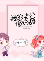 我的老公傻白甜