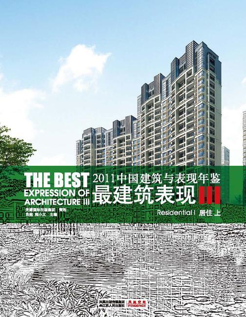 2011中国建筑与表现年鉴——最建筑表现III 居住（上）