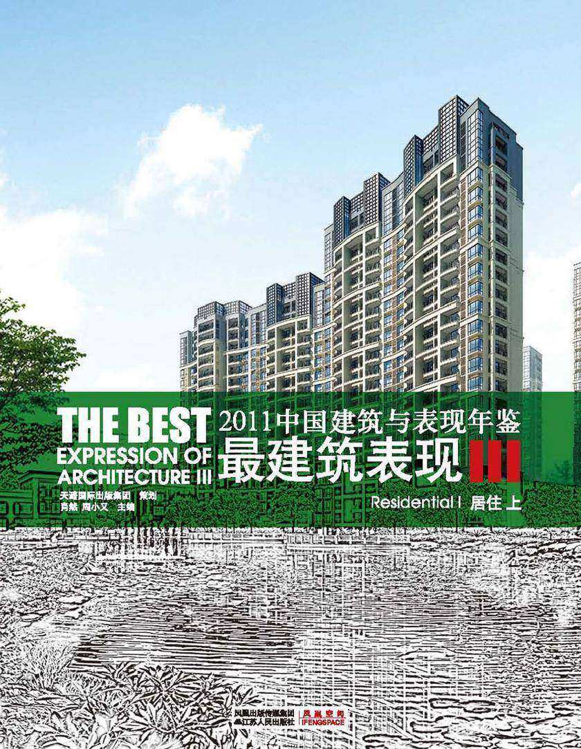 2011中国建筑与表现年鉴——最建筑表现III 居住（上）