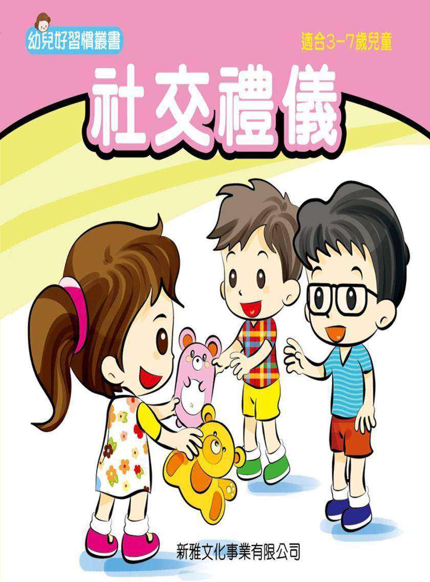 社交禮儀