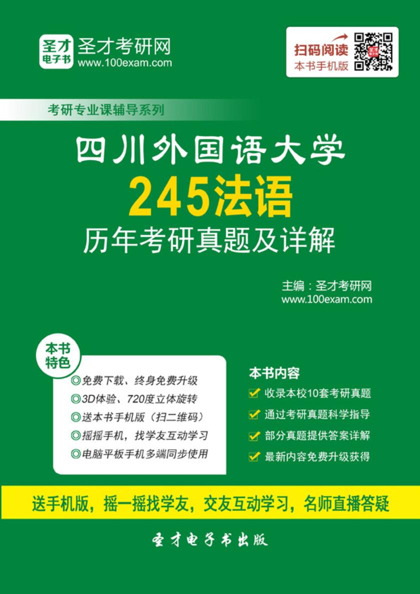 四川外国语大学245法语历年考研真题及详解