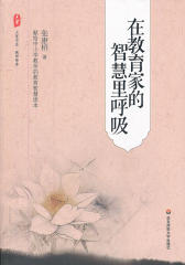 在教育家的智慧里呼吸(大夏书系)
