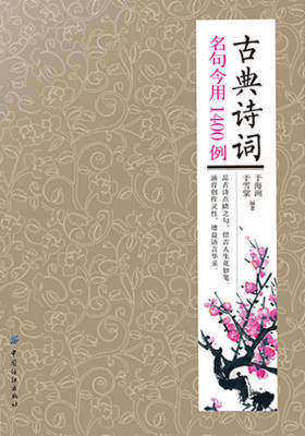 古典诗词名句今用1400例