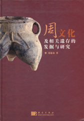 周文化及相关遗存的发掘与研究(试读本)