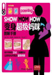变身超级妈咪图解手册(试读本)