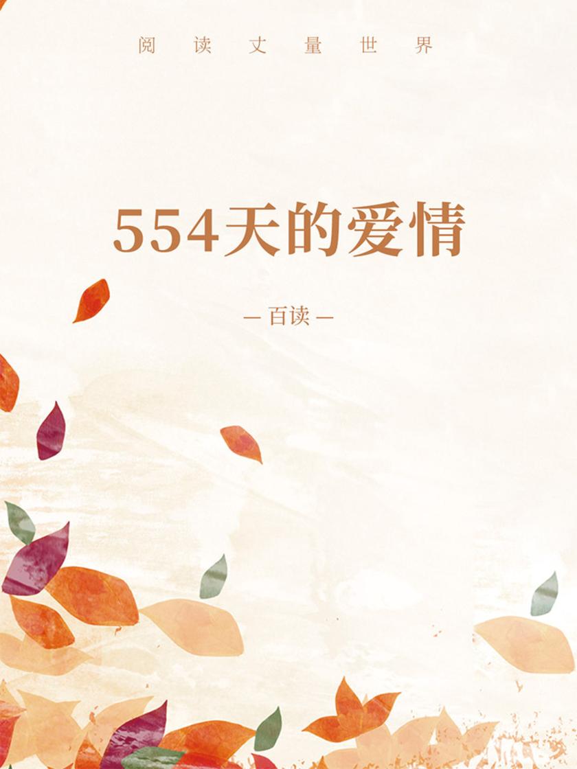 554天的爱情