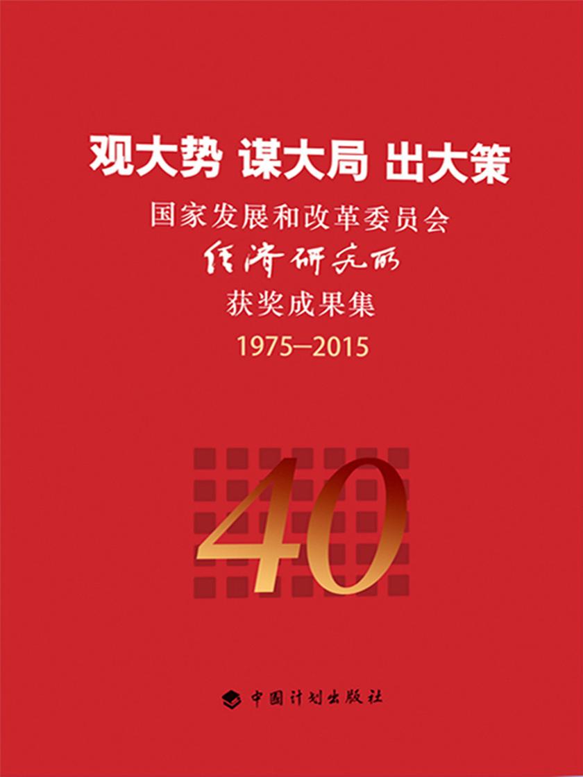 观大势 谋大局 出大策-国家发展和改革委员会经济研究所获奖成果集1975-2015