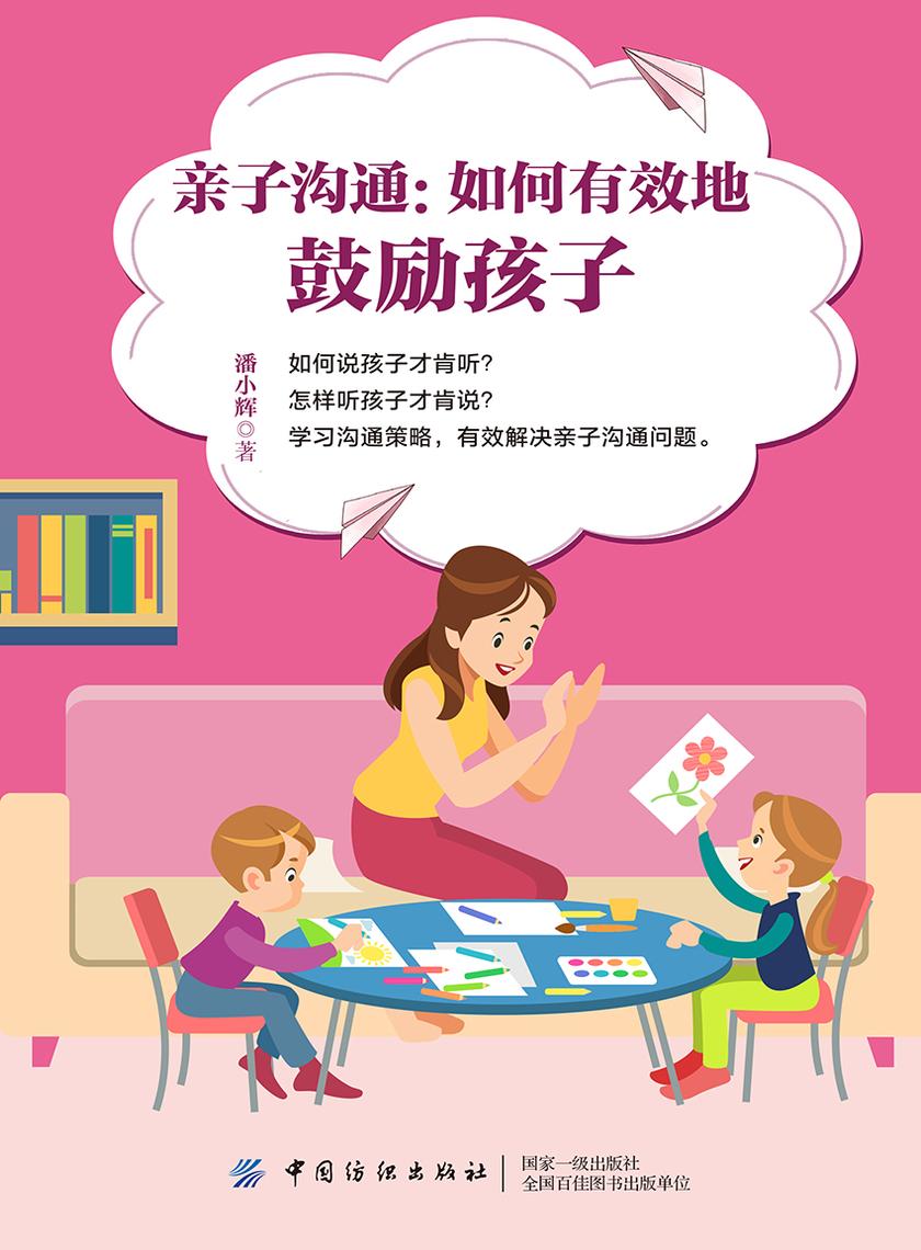 亲子沟通:如何有效地鼓励孩子