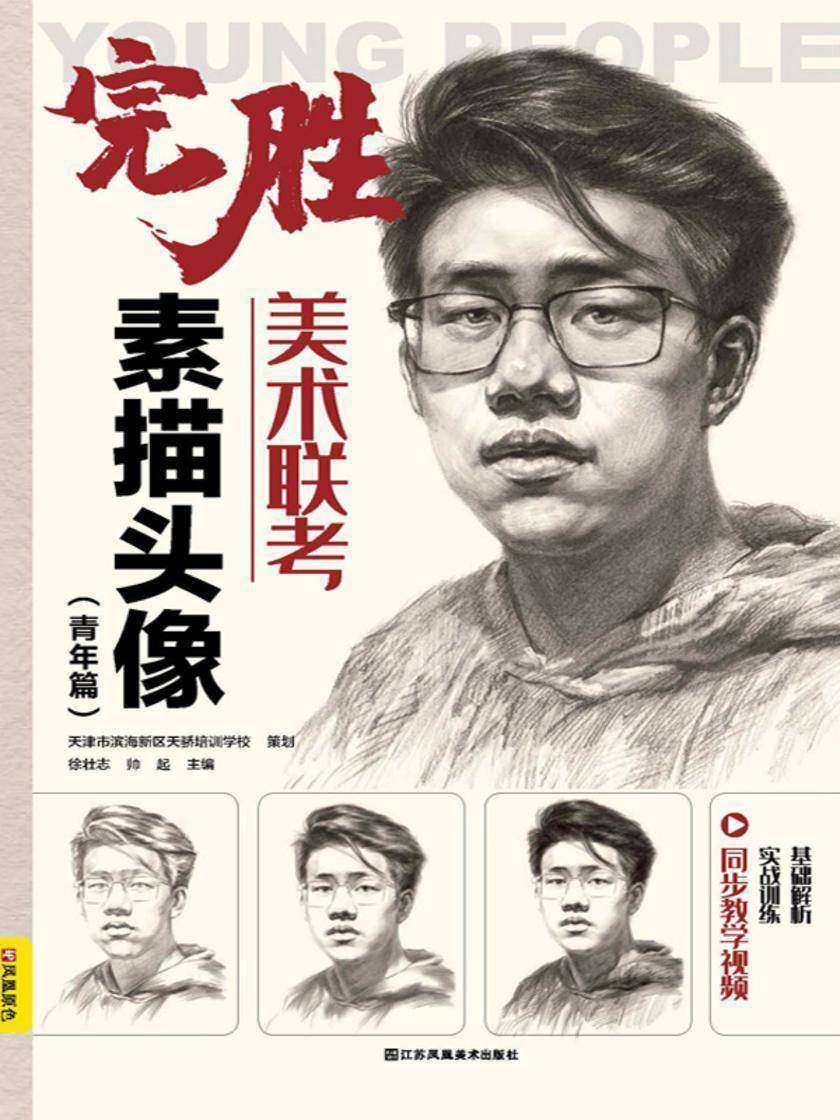 完胜美术联考——素描头像(青年篇)