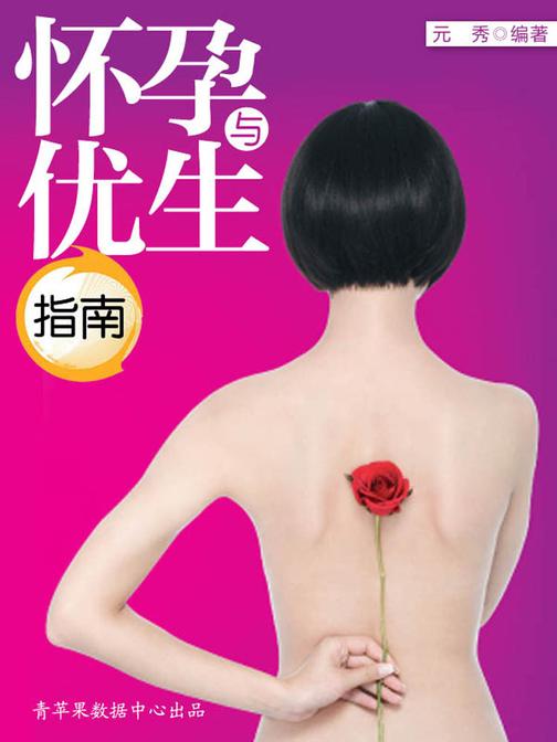 怀孕与优生指南