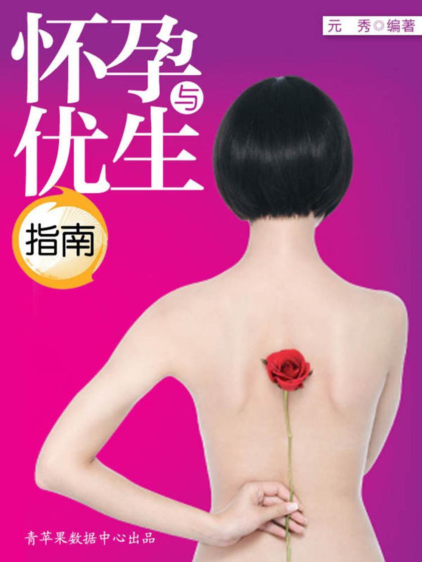 怀孕与优生指南