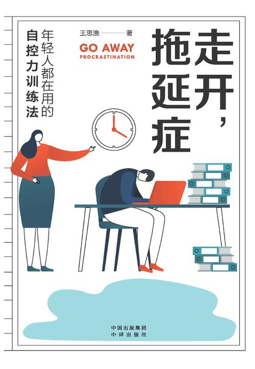 走开,拖延症