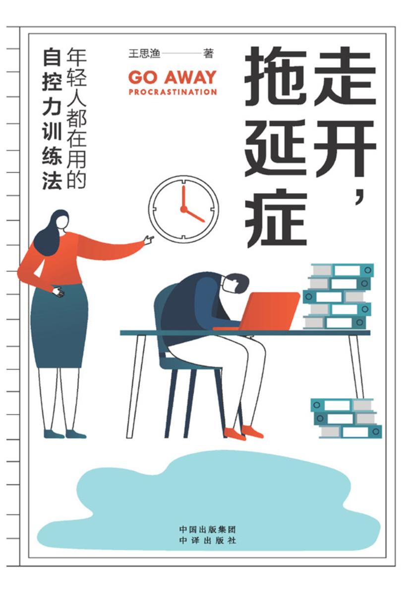 走开,拖延症