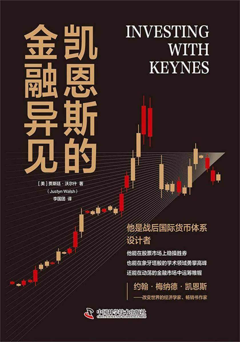 凯恩斯的金融异见