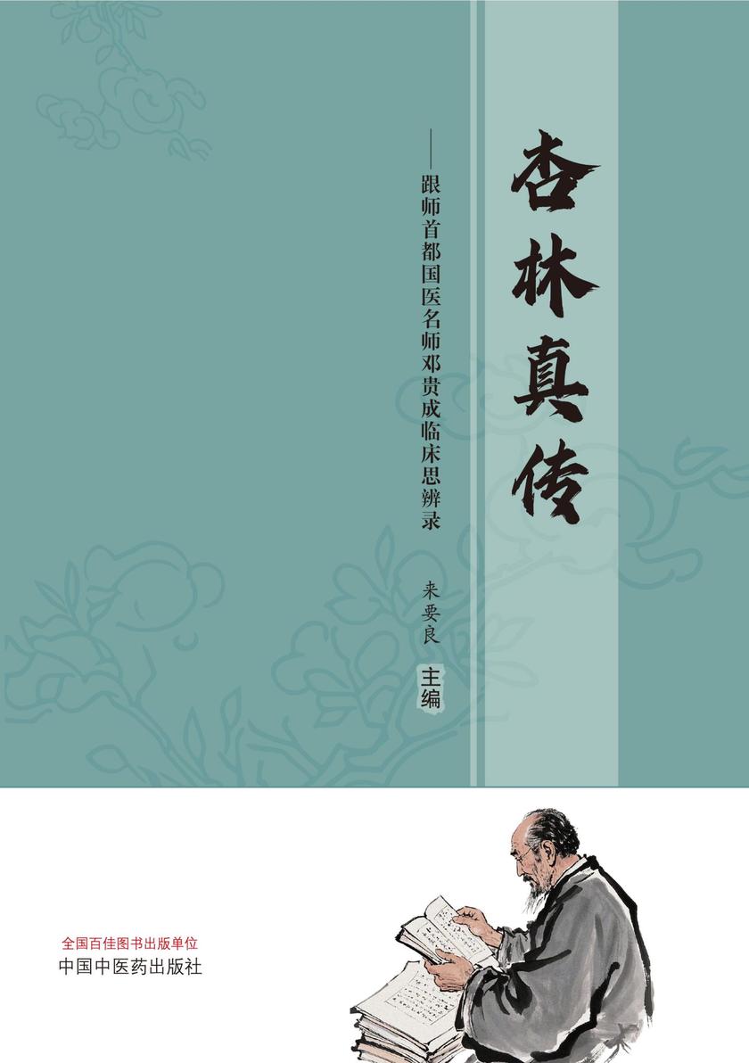 杏林真传:跟师首都国医名师邓贵成临床思辨录