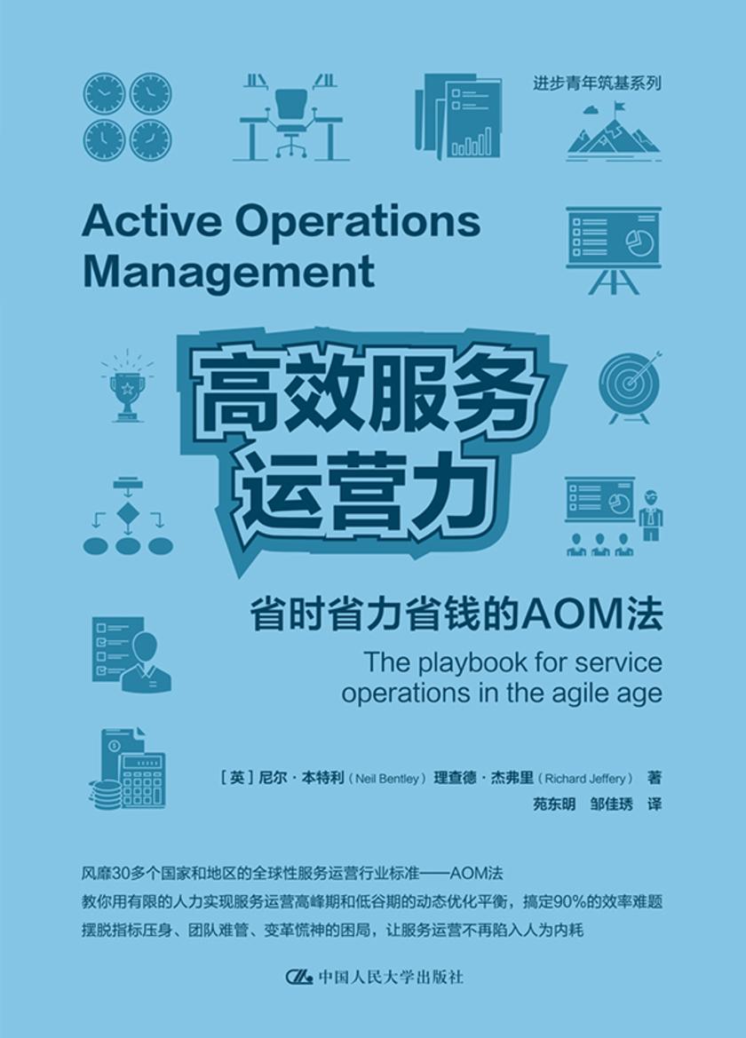 *服务运营力:省时省力省钱的AOM法