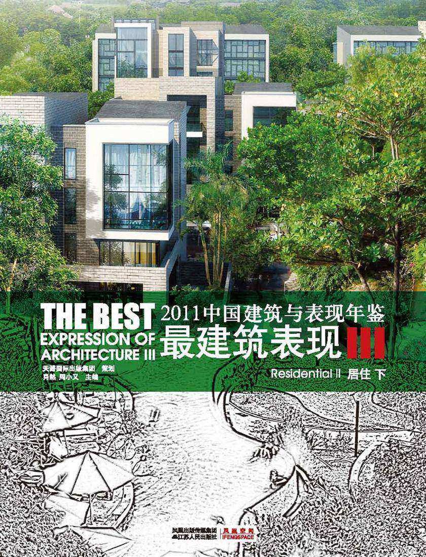 2011中国建筑与表现年鉴——最建筑表现III 居住(下)