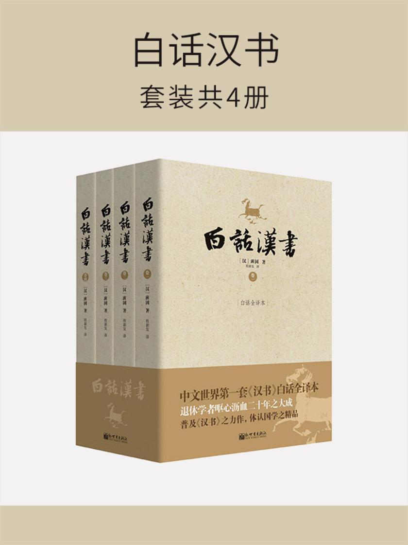 白话汉书(套装共4册)