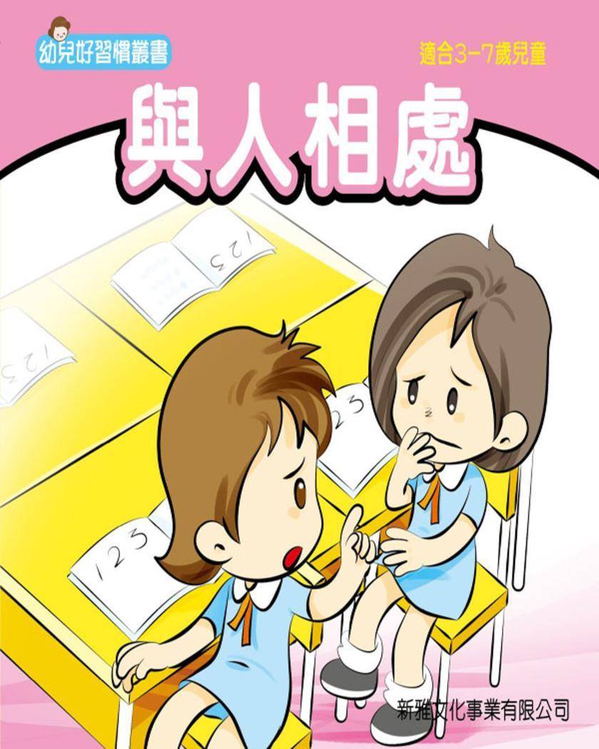 與人相處